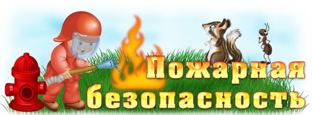 Малышам о пожарной безопасности